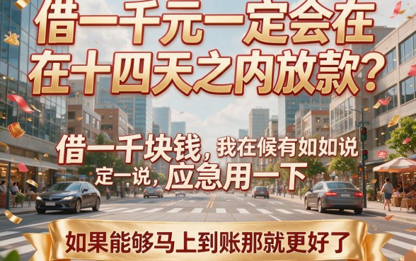 14天必下款！借1000元秒到账干货合集，附5个无视征信借3000元新口子