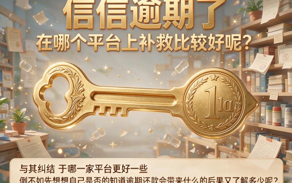 征信有逾期也能贷？2026年这些贷款平台哪里好一点，真实无套路全面甄选！