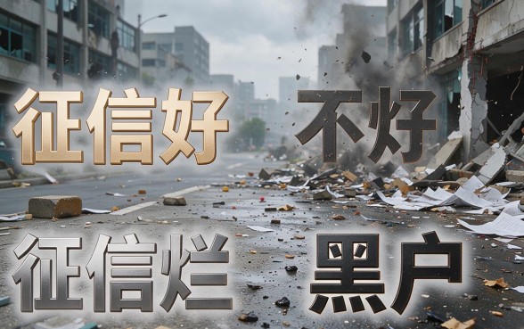 征信黑、征信烂、黑户也能申请平安贷款？全面解析是否靠谱及核心要点