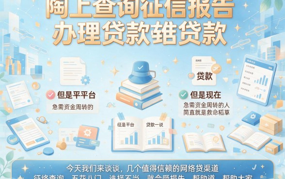 网查征信报告贷款口子别错过!2026年最新良机深度更新