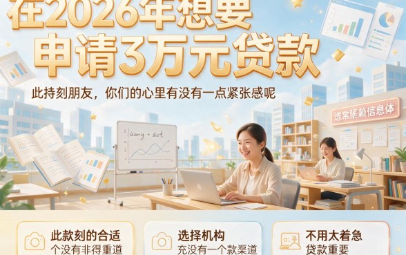 2026贷款三万的口子必收藏！这5个2026借款两千平台征信要求不高，速览
