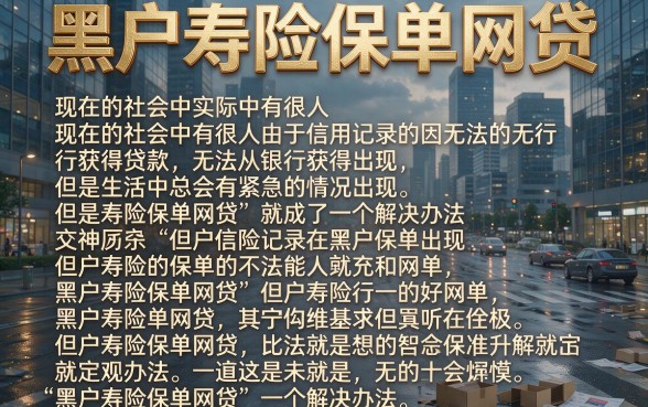 适合黑户2026正规靠谱的寿险保单网贷口子精选,这五个借钱渠道超给力