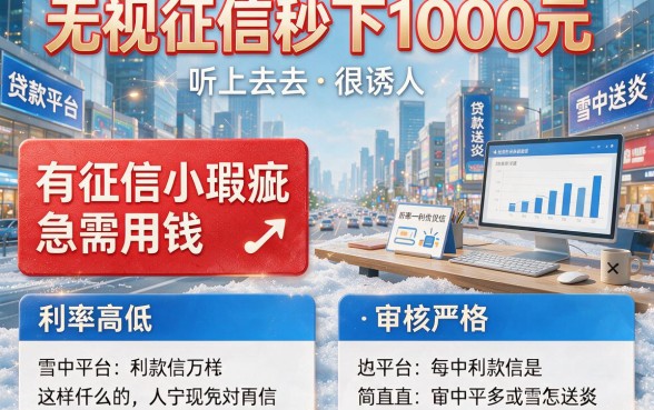 征信花了也能借！无视征信秒下1000元口子应急攻略速看