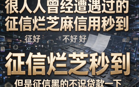 征信黑、征信不好、征信烂也能秒下款？芝麻信用秒到的贷款口子靠谱吗？一文揭秘！