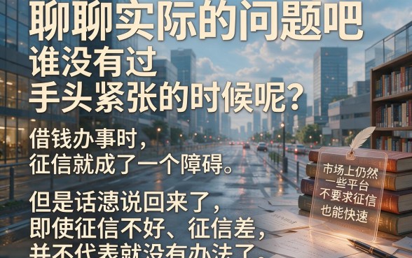 征信黑、征信不好、征信烂也能借！2026不看征信易下款平台精选5个速看