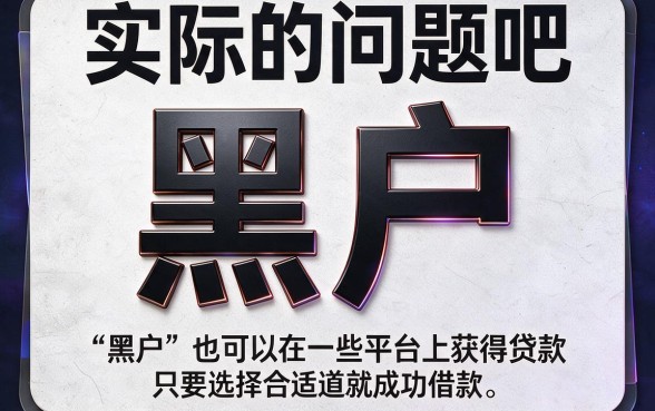 黑户现在哪些借钱平台好？亲测这5个口子能借3500！