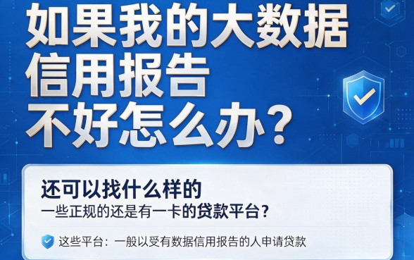 大数据花了还能下款吗？这5个2026正规借款平台门槛不高，6000元轻松借！