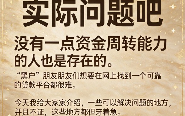 黑户网上哪里能贷款？2026年这5个平台黑户也能借3000，赶紧码住！