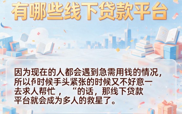 急用30000元没高信用分？盘点5个无视征信的线下贷款平台