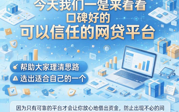 2026年火速收藏！真实可靠的网贷平台推荐，全网详细搜集一篇学会