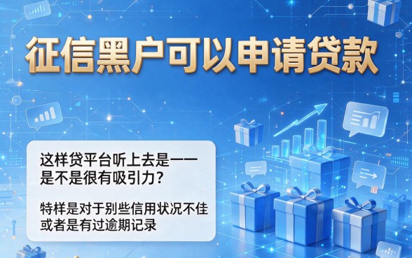 征信黑、征信不好、征信烂也能借钱？这些百分百通过的网贷平台藏不住了！