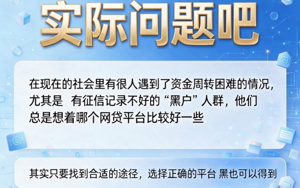 适合黑户2026正规可靠好通过审核的网贷平台有哪些？这5个值得深究！