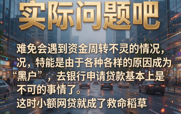 黑户小额网贷哪个好贷一点？这几家黑户借钱4000要求不高，真心便捷