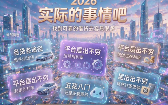 2026年比较好借的口子实测出炉！这5个2026年好借20000的口子下款超稳