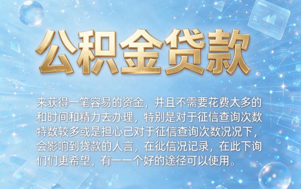 不看查询记录！2026公积金贷款安全借款指南：5个对查询记录要求低的6000元APP推荐
