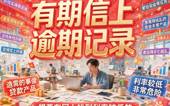 征信有逾期还想找利息低的网络贷款？速存防失，这篇帮你筛好了