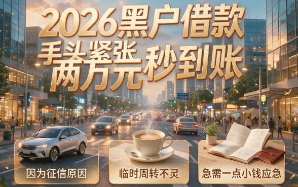 2026黑户借款2万秒下!这5个盲批7000的软件强烈建议转发