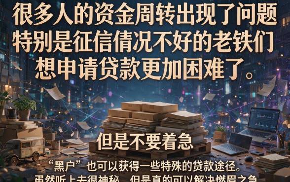 2026黑户贷款不用还的口子大盘点！4月秒下款渠道确实多，这5个黑户借钱软件速览！