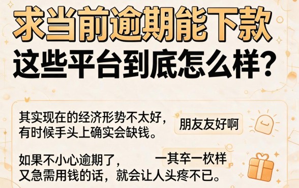 当前逾期也能下款！2026年精选5个下款记录速看