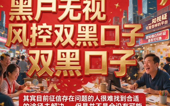 无视风控双黑必过的口子来了！2026年最新黑户专享后台实情，这5个口子五万元下款超顺畅