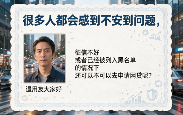 征信黑、征信不好、征信烂、有逾期，现在还能申请网贷吗？全面要点一文讲透！
