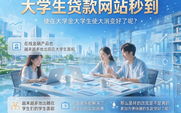 5个大学生贷款网站秒到账亲测有效,缺钱速看!