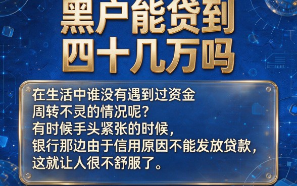 适合黑户2026年10月最新盘点5个能贷40万的网贷口子，终极指南来了