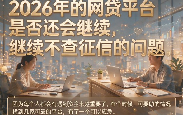 2026不查征信网贷口子汇总！这5个50000无视征信借款平台立刻保存