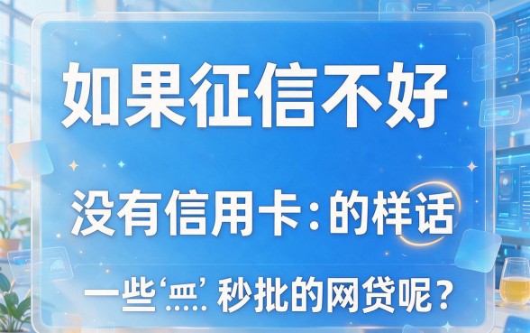 征信黑、征信烂、征信不好?不要信用卡也能秒下的5个网贷,速看!