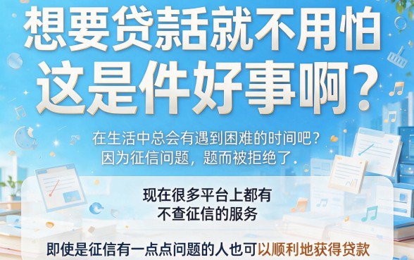 60岁以下不看征信记录，2026年亲测这5个正规渠道，错过太可惜！