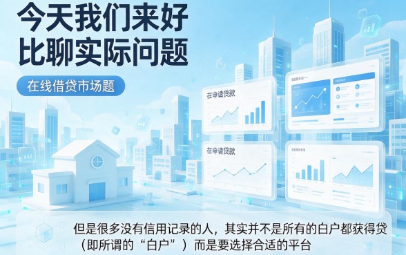 白户必看！2026年白户在哪个借款平台上能借来钱？这5个对征信要求不高的5000元口子速收藏