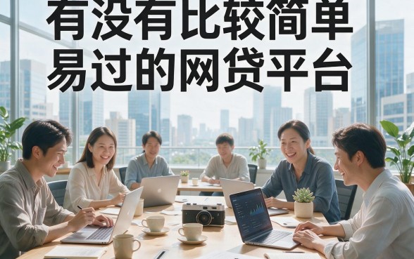 有没有非常容易通过的网贷平台？这5个下款顺畅的口子门槛不高，3000元轻松借