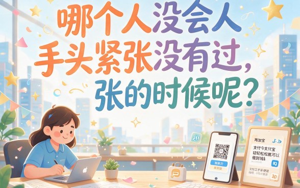 500元小额借款支付宝快速到账，这5个渠道效率超高，急需用钱一定能借到！