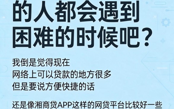 2026权威深扒！类似湘商贷app的网贷平台盘点，5000借款无视审核速览