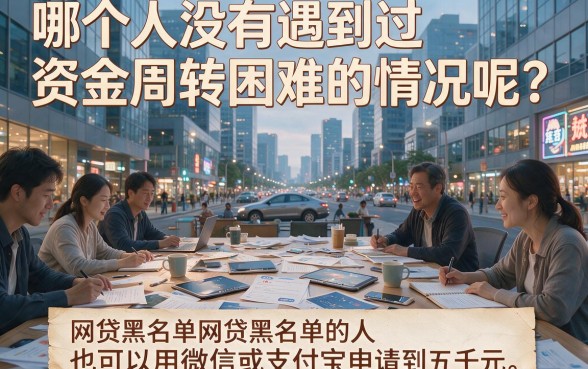 无视黑户！2026微信支付宝包下5000名额告急，这5个借钱3000平台秒批超好用