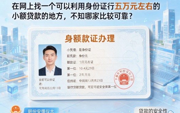 仅凭身份证就能贷款五万？2026年这5个APP借钱口子今日实测推荐
