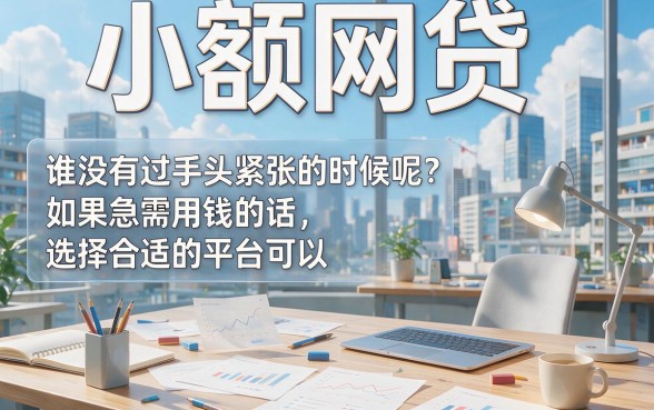 小额网贷哪些容易通过审批?这5个直接放款的小额借款APP让你急用钱时不慌张