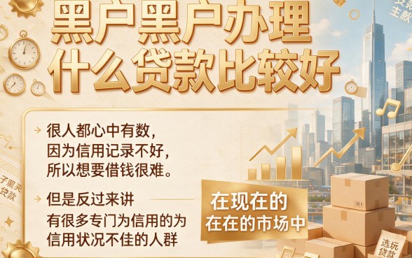 黑户黑户办理什么贷款好？这5个渠道速速整合收藏！