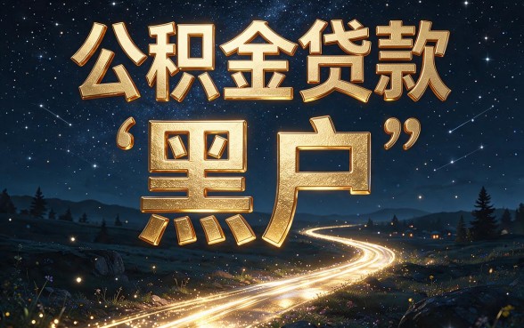 2026最新盘点！黑户公积金贷款都有哪些口子？这5个门槛超低，1000元轻松借！