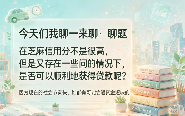 黑户芝麻609分可以在哪借钱？2026年这5个口子应急借5000真够用