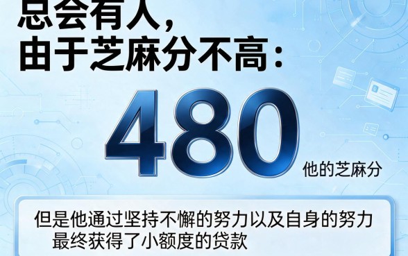 芝麻分480也能秒下款!2026这5个网贷口子审核必过