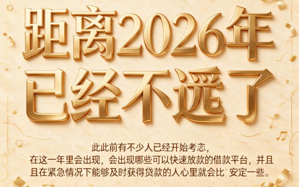 2026年急需下款快的借款平台有哪些？这5个对资质要求不高、好下款的口子幸好看到了！