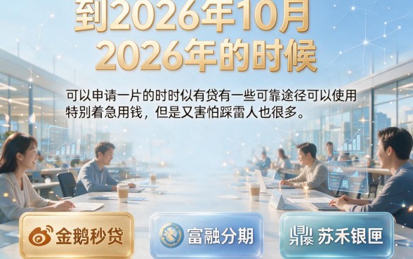2026十月贷款口子精选：这5个借5000元的口子体验超赞，速看！