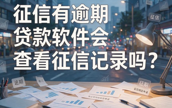 2026有逾期不看征信的贷款软件真的存在吗？内行人深度解析