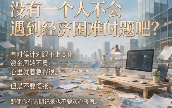 2026逾期也能借到钱的平台有哪些？这5个救急渠道抓紧收藏！