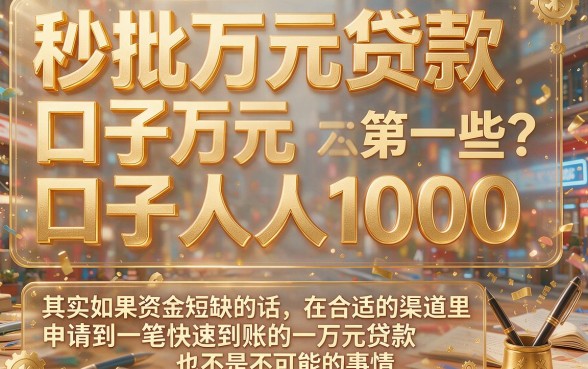 秒批万元的贷款口子人人1000，这5个渠道火速收藏！