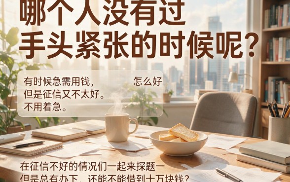 征信不好哪里可以借到10万?2026最新攻略来了!这5个平台连4000都能借