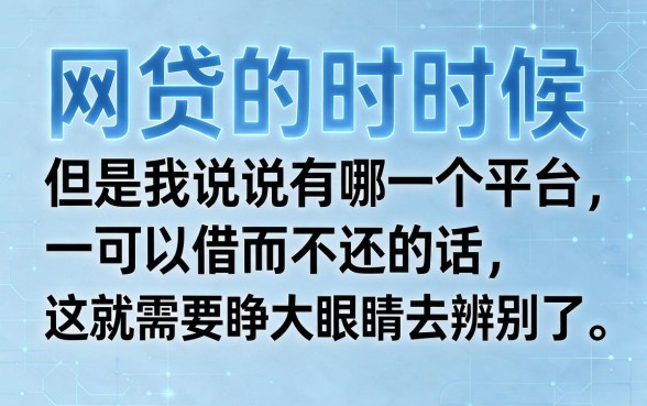 2026最新查证!网贷哪个平台借了不用还的?这5个借7000的口子真相揭秘