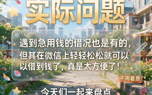 微信有那几个借钱平台？实测这5个正规口子，借7000元当天到账！