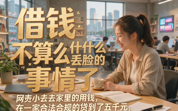17岁急用1000元？2026年亲测这5个地方能借到钱！